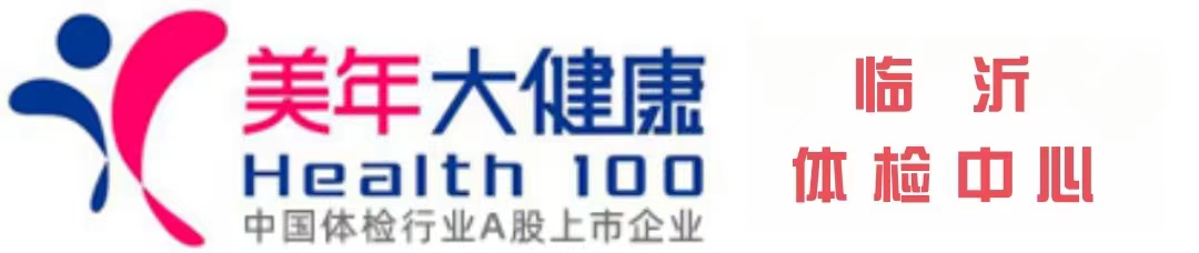 0539-6699980_美年大健康临沂分院