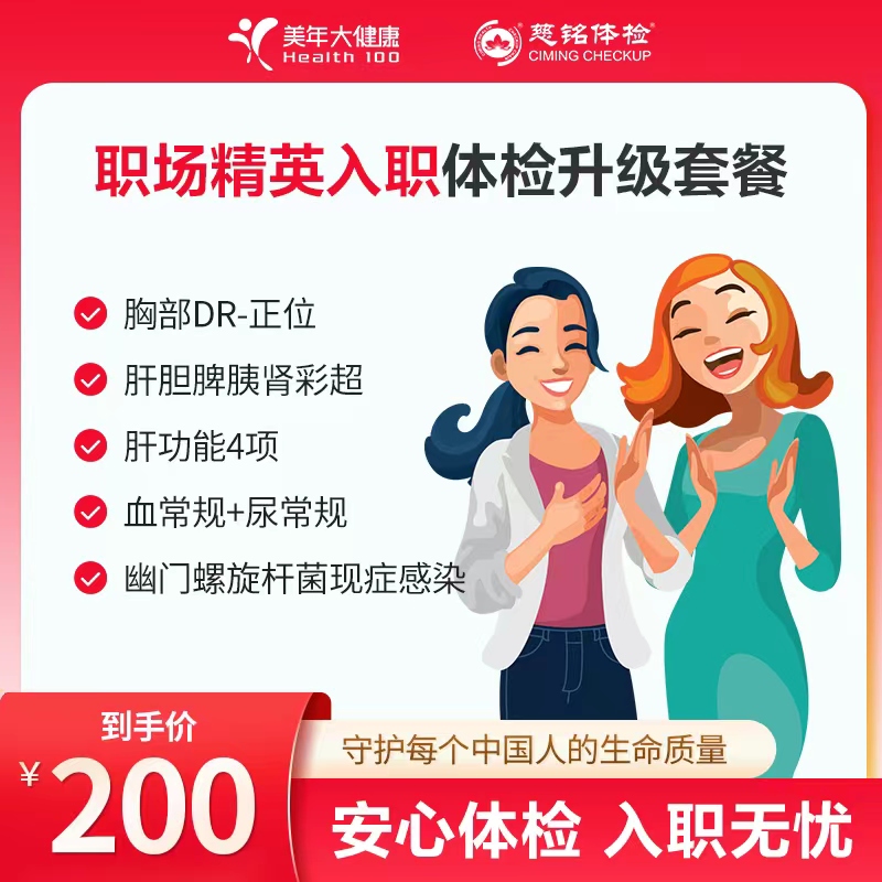 职场精英入职体检升级套餐
