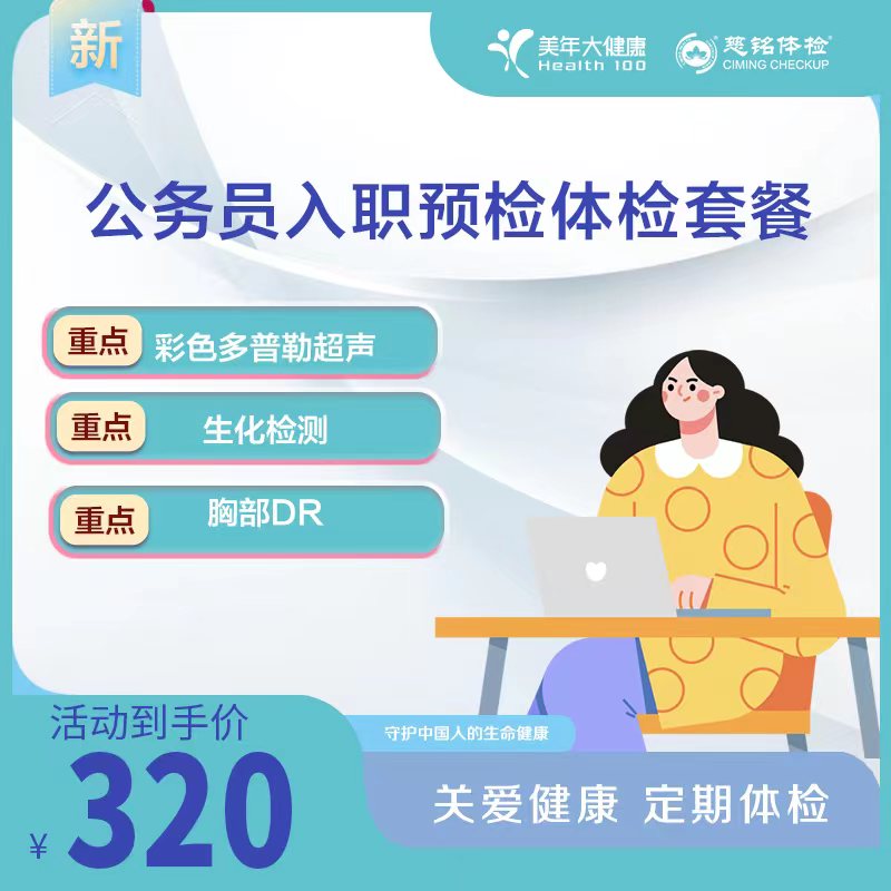 公务员入职预检体检套餐