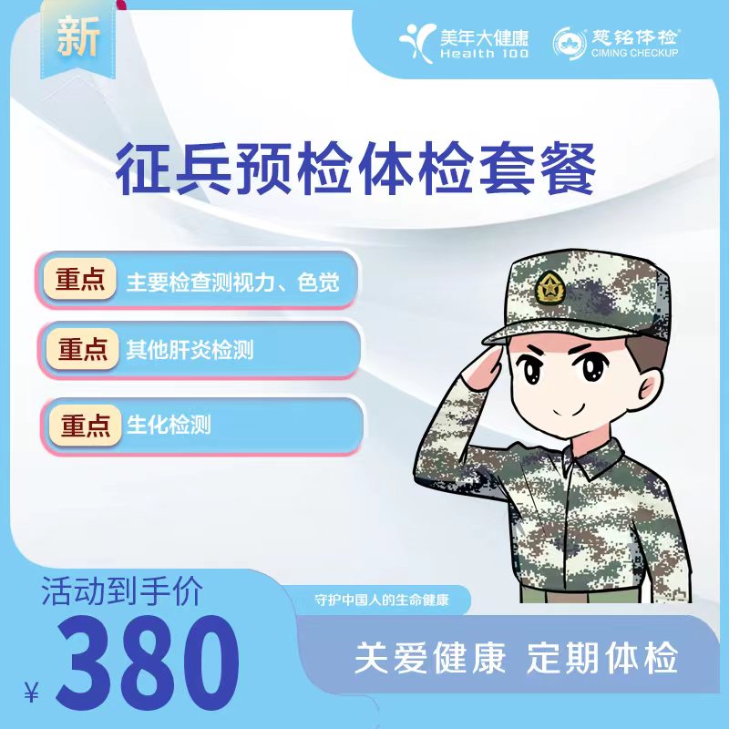 征兵预检体检套餐